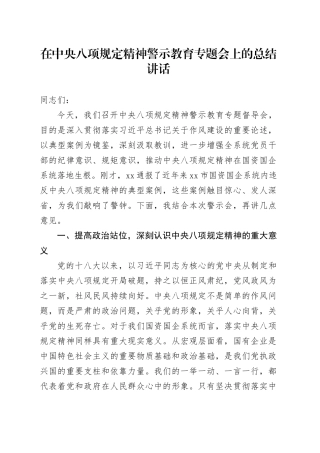 在中央八项规定精神警示教育专题会上的总结讲话.docx