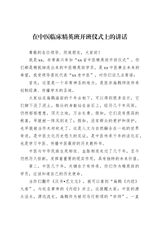 在中医临床精英班开班仪式上的讲话.docx