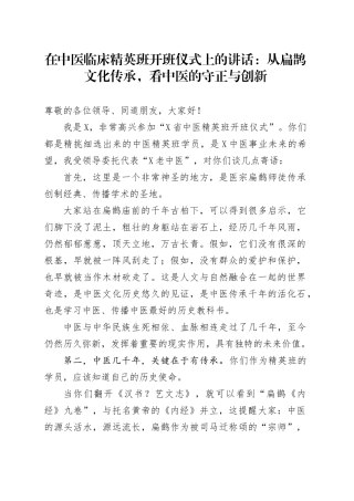 在中医临床精英班开班仪式上的讲话：从扁鹊文化传承，看中医的守正与创新.docx