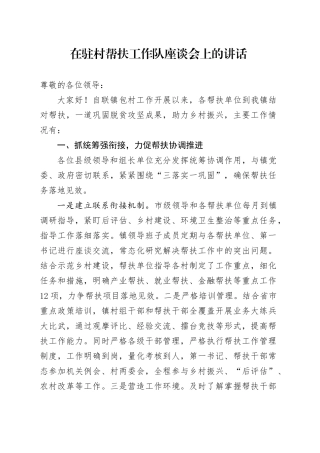 在驻村帮扶工作队座谈会上的讲话.docx
