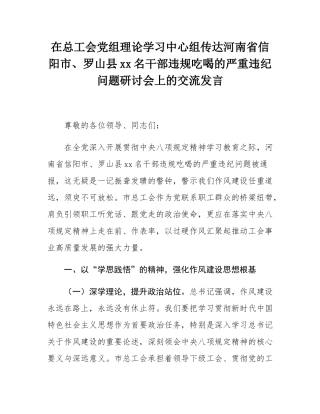 在总工会党组理论学习中心组传达河南省信阳市、罗山县10名干部违规吃喝的严重违纪问题研讨会上的交流发言.docx
