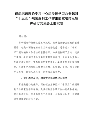 在组织部理论学习中心组专题学习总书记对“十五五”规划编制工作作出的重要指示精神研讨交流会上的发言.docx