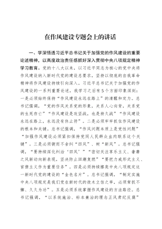 在作风建设专题会上的讲话.docx