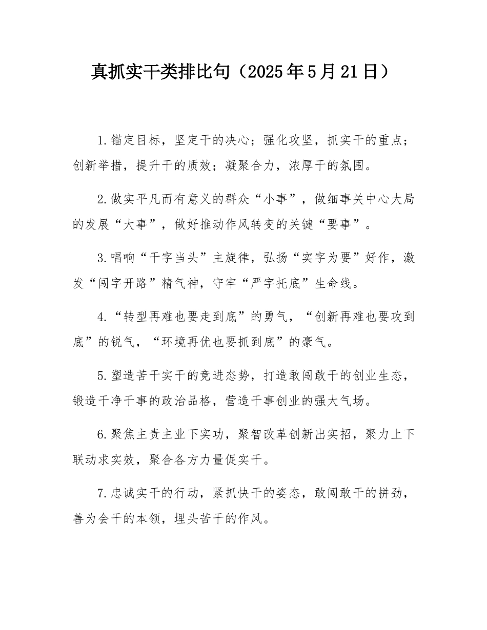 真抓实干类排比句（2025年5月21日）.docx_第1页