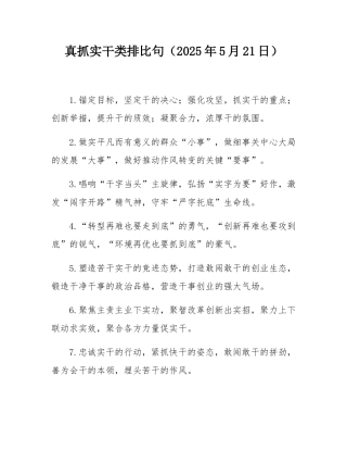 真抓实干类排比句（2025年5月21日）.docx