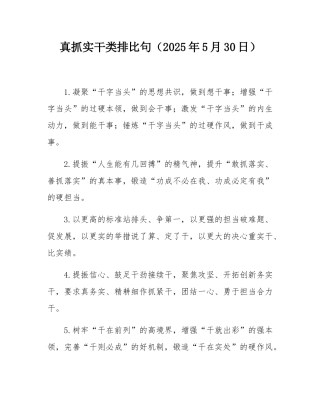 真抓实干类排比句（2025年5月30日）.docx