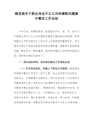 镇党委关于群众身边不正之风和腐败问题集中整治工作总结.docx