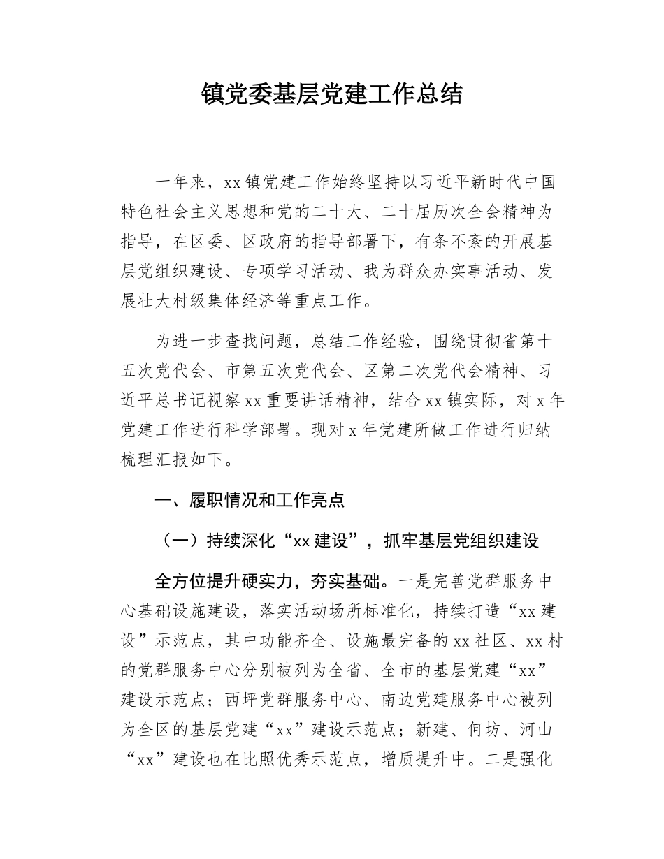 镇党委基层党建工作总结.docx_第1页