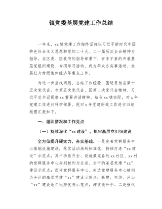 镇党委基层党建工作总结.docx