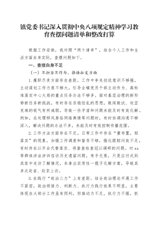 镇党委书记深入贯彻中央八项规定精神学习教育查摆问题清单和整改打算.docx
