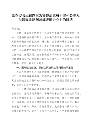 镇党委书记在以案为鉴整治党员干部和公职人员违规饮酒问题部署推进会上的讲话.docx