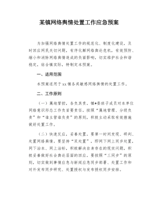 镇网络舆情处置工作应急预案.docx