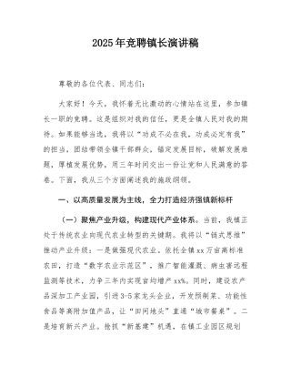 镇长2025年竞聘演讲稿.docx