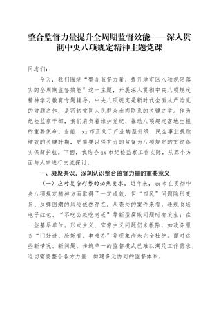 整合监督力量 提升全周期监督效能  ——深入贯彻中央八项规定精神主题党课.docx