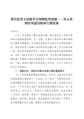 整合监督力量提升全周期监督效能——深入贯彻作风建设精神主题党课.docx