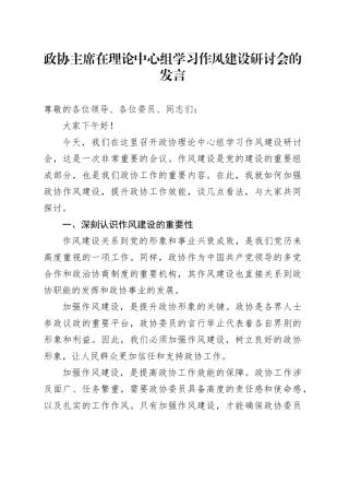 政协主席在理论中心组学习作风建设研讨会的发言.docx