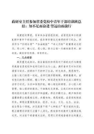 政研室主任参加省委党校中青年干部培训班总结：知不足而奋进 望远山而前行.docx