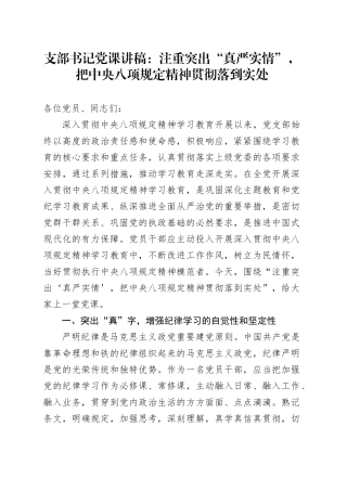 支部书记党课讲稿：注重突出“真严实情”，把中央八项规定精神贯彻落到实处.docx