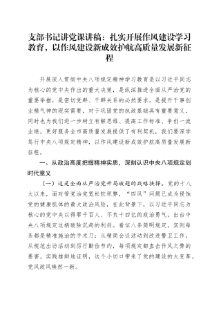 支部书记讲党课讲稿：扎实开展作风建设深入贯彻中央八项规定精神学习教育，以作风建设新成效护航高质量发展新征程20250516.docx