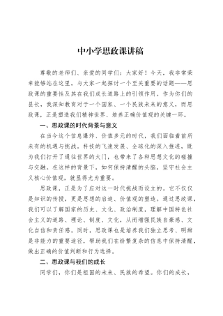 中小学思政课讲稿.docx