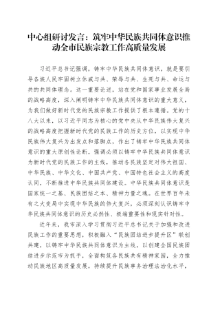 中心组研讨发言：筑牢中华民族共同体意识 推动全市民族宗教工作高质量发展.docx