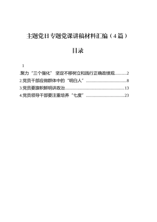 主题党日专题党课讲稿材料汇编（4篇）.docx