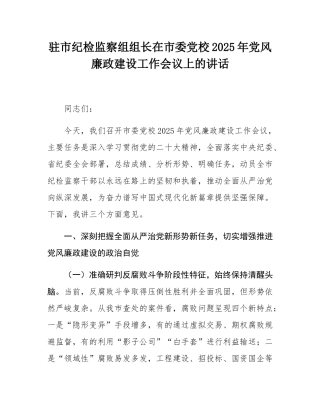 驻市纪检监察组组长在市委党校2025年党风廉政建设工作会议上的讲话.docx