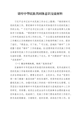 铸牢中华民族共同体意识交流材料.docx