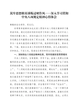 筑牢思想根基 锤炼过硬作风——深入学习贯彻中央八项规定精神心得体会20250523.docx