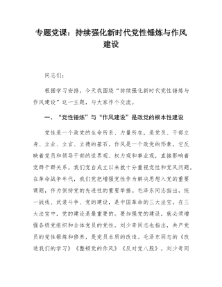 专题党课：持续强化新时代党性锤炼与作风建设.docx