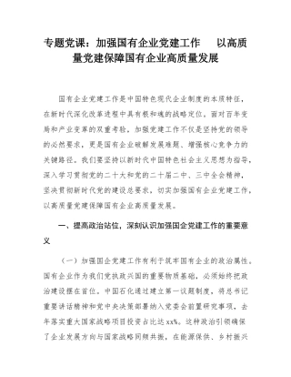 专题党课：加强国有企业党建工作   以高质量党建保障国有企业高质量发展.docx
