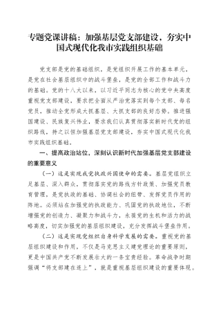 专题党课讲稿：加强基层党支部建设，夯实中国式现代化我市实践组织基础.docx