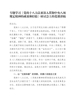 专题学习《党的十八大以来深入贯彻中央八项规定精神的成效和经验》研讨会上的党课讲稿.docx