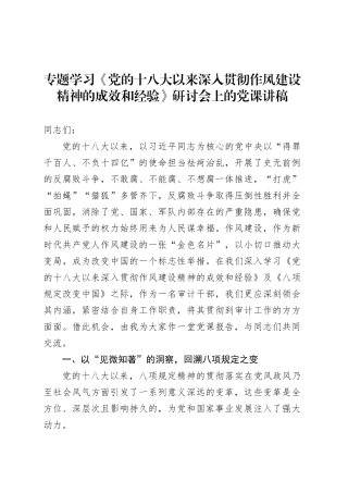 专题学习《党的十八大以来深入贯彻作风建设精神的成效和经验》研讨会上的党课讲稿.docx