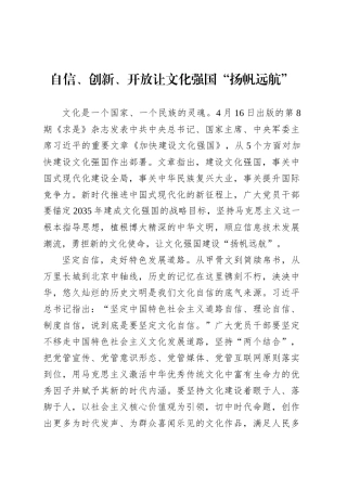 自信、创新、开放让文化强国“扬帆远航”.docx