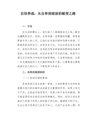 自信养成从自卑到绽放的蜕变之路.docx