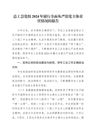 总工会党组2024年履行全面从严治党主体责任情况的报告.docx