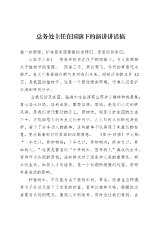 总务处主任在国旗下的演讲讲话稿.docx