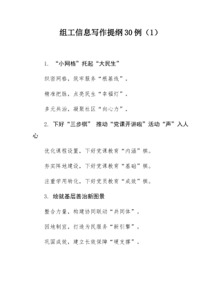 组工信息写作提纲30例（1）.docx