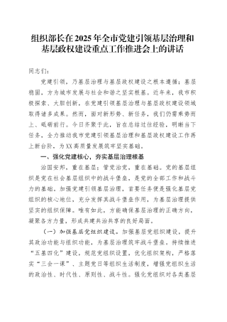 组织部长在2025年全市党建引领基层治理和基层政权建设重点工作推进会上的讲话.docx