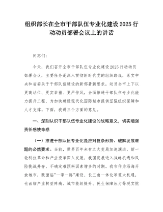 组织部长在全市干部队伍专业化建设2025行动动员部署会议上的讲话.docx