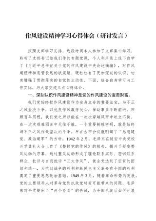 作风建设精神学习心得体会（研讨发言）.docx
