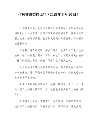 作风建设类排比句（2025年5月20日）.docx