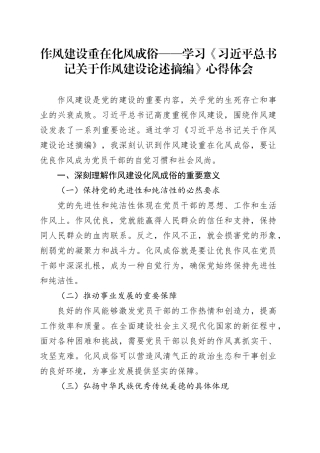 作风建设重在化风成俗——学习《习近平总书记关于作风建设论述摘编》心得体会.docx