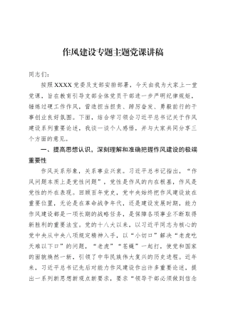 作风建设专题主题党课讲稿.docx