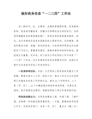 做好政务信息“一二三四”工作法.docx