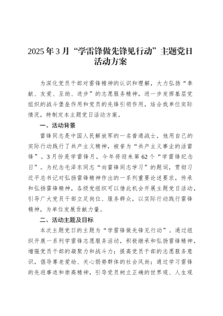 2025年3月“学雷锋做先锋见行动”主题党日活动方案.docx