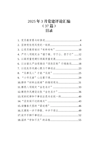 2025年3月党建评论汇编（37篇）.docx