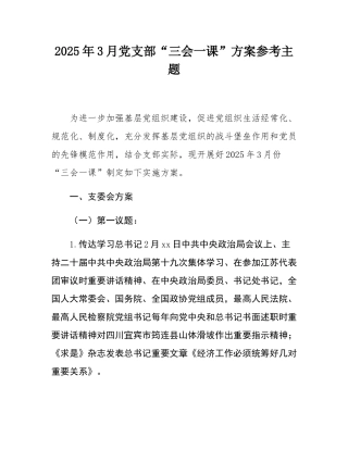 2025年3月党支部“三会一课”方案参考主题.docx