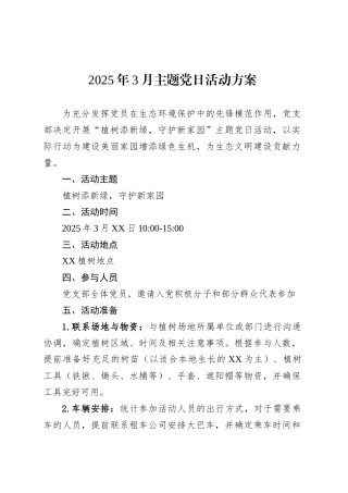 2025年3月主题党日活动方案.docx